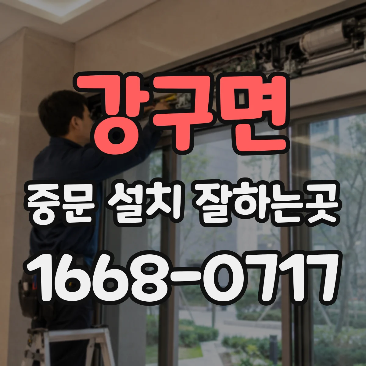 강구면 중문 설치 잘하는곳