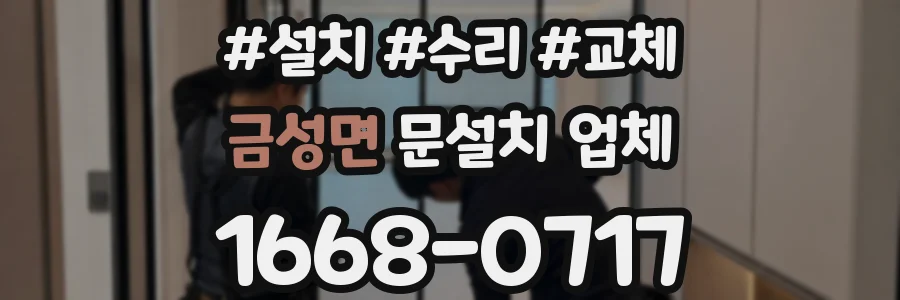 금성면 문설치 업체
