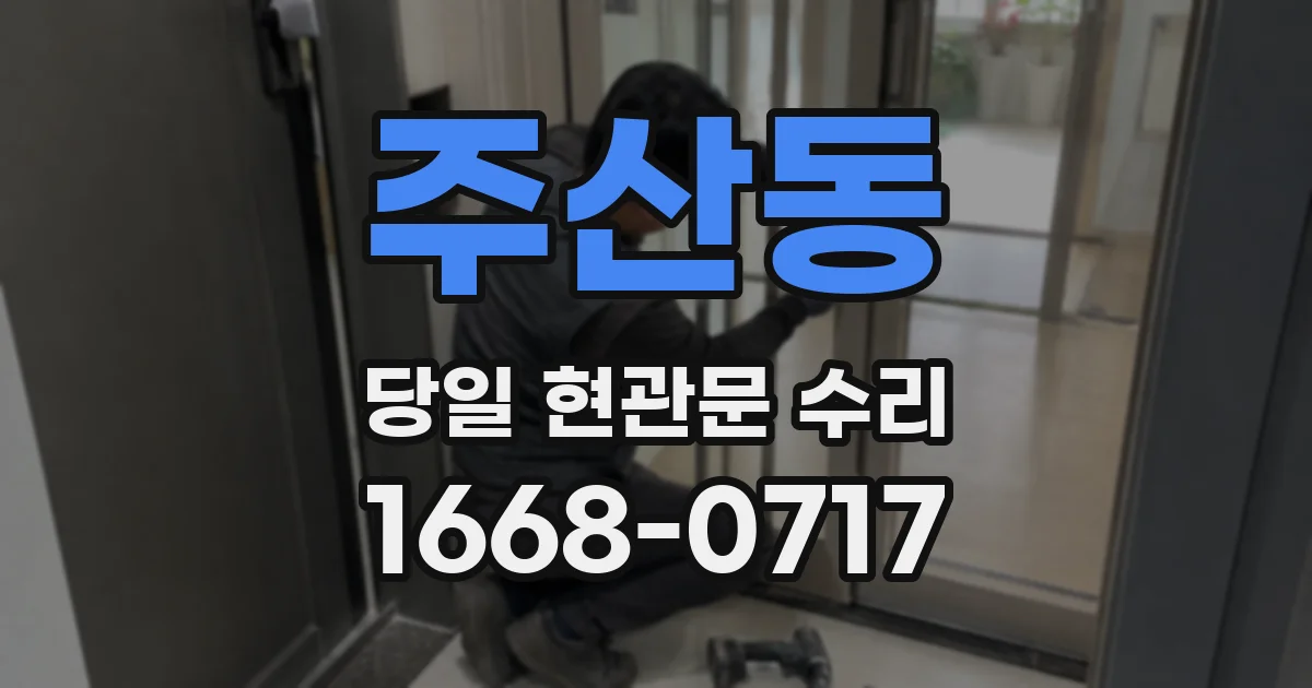 주산동 당일 현관문 수리