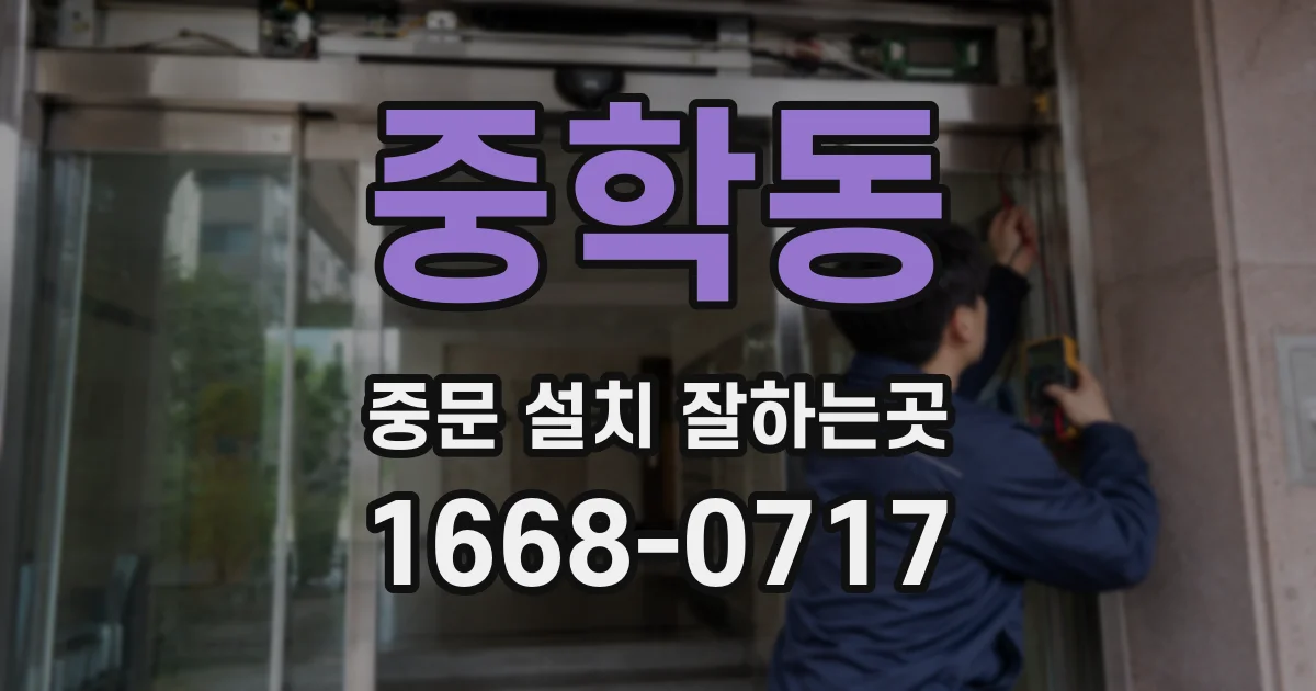 중학동 중문 설치 잘하는곳