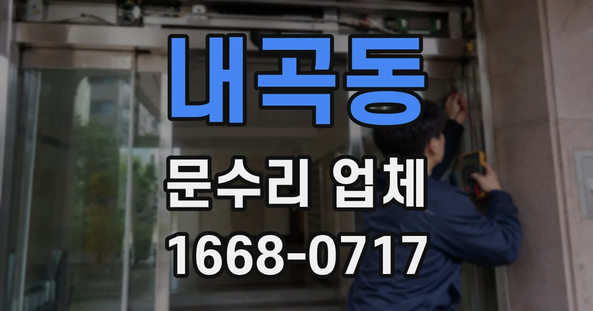 내곡동 문수리 업체