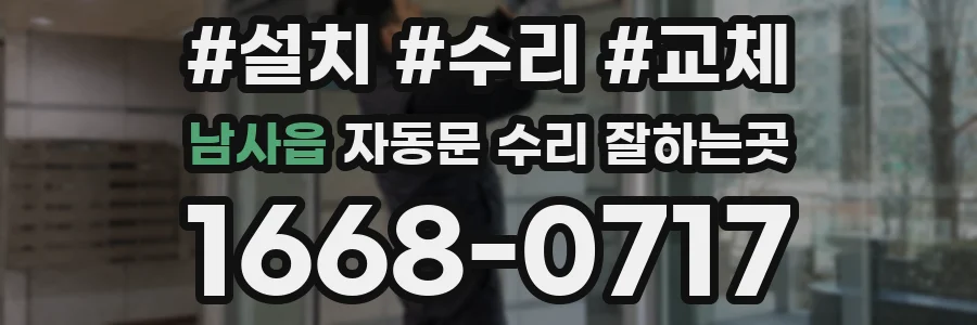 남사읍 자동문 수리 잘하는곳