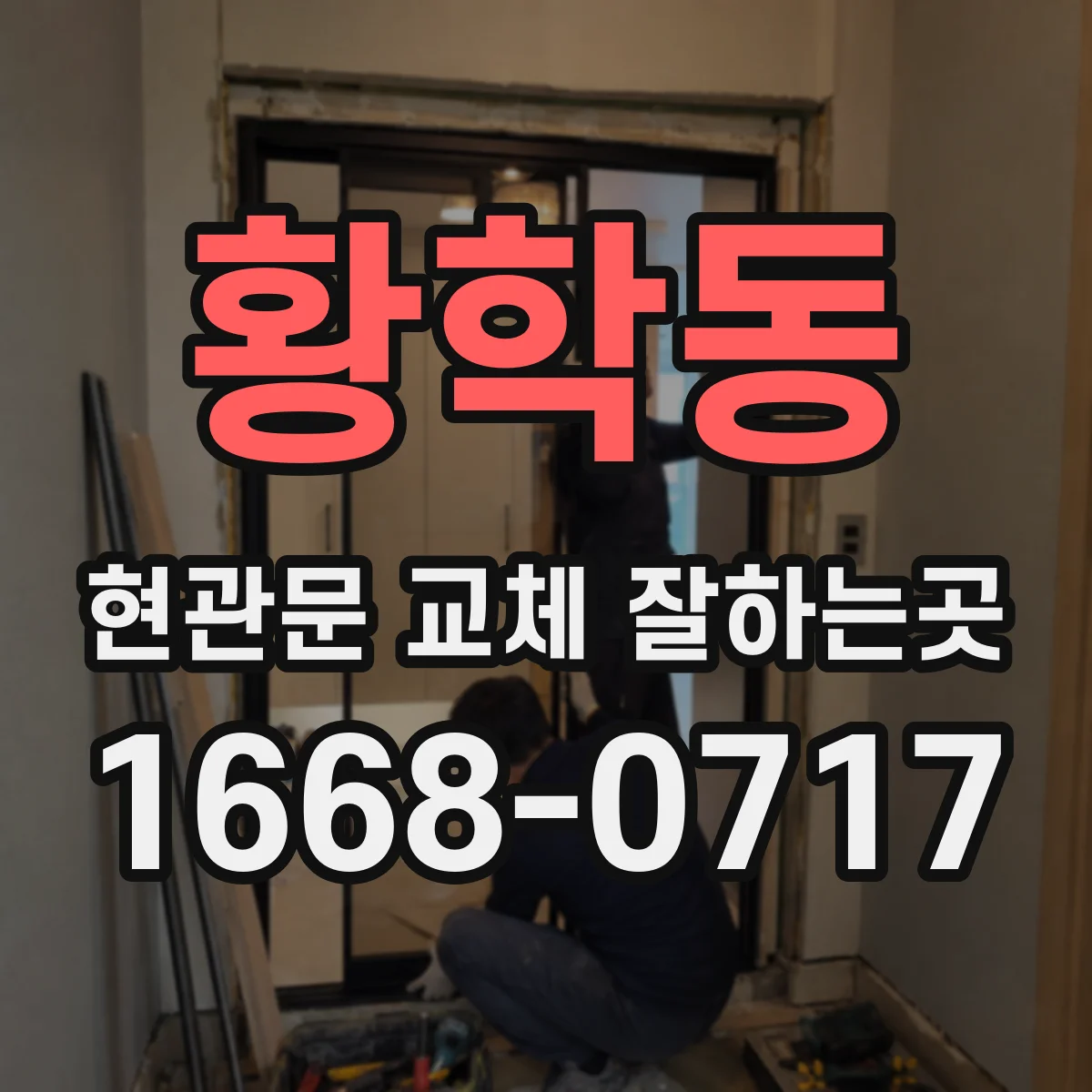 황학동 현관문 교체 잘하는곳