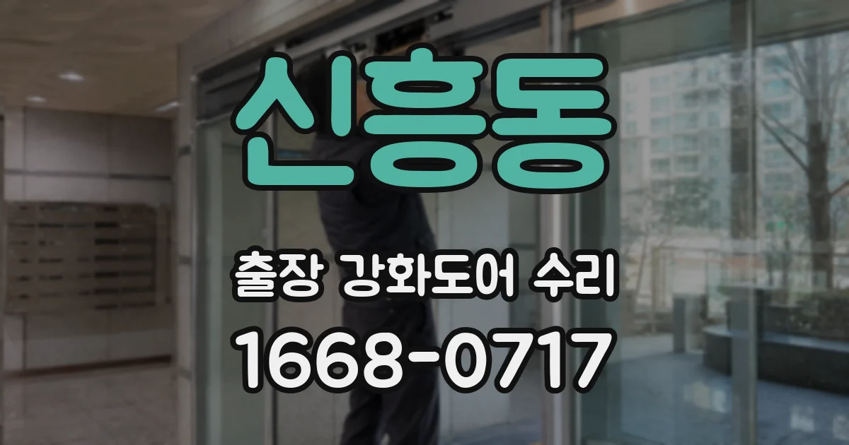 신흥동 출장 강화도어 수리