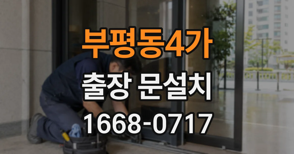 부평동4가 출장 문설치