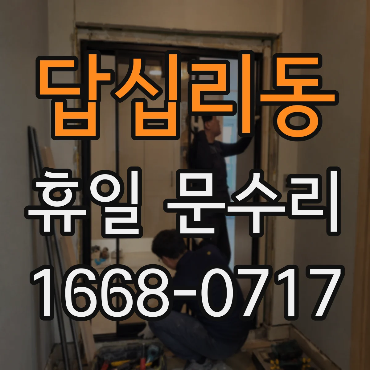 답십리동 휴일 문수리 현관문 잠김 해결을 위한 빠른 출장 안내