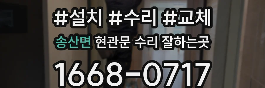 송산면 현관문 수리 잘하는곳