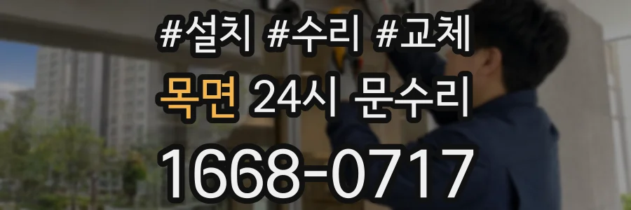 목면 24시 문수리