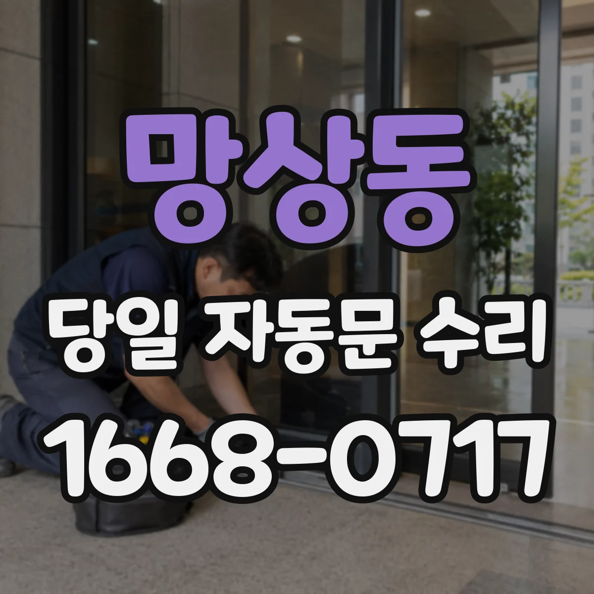 망상동 당일 자동문 수리