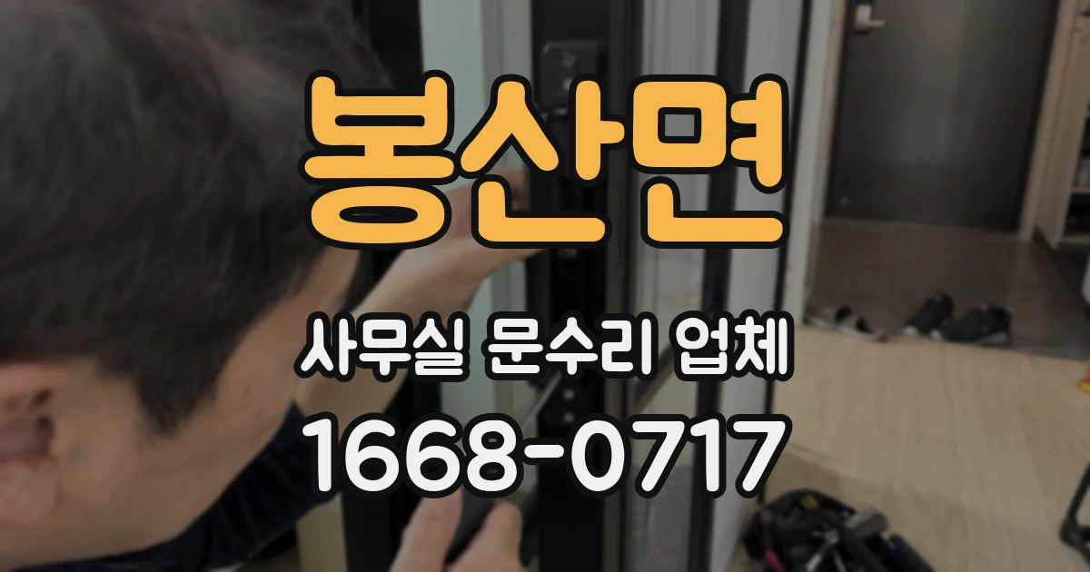 봉산면 사무실 문수리 업체