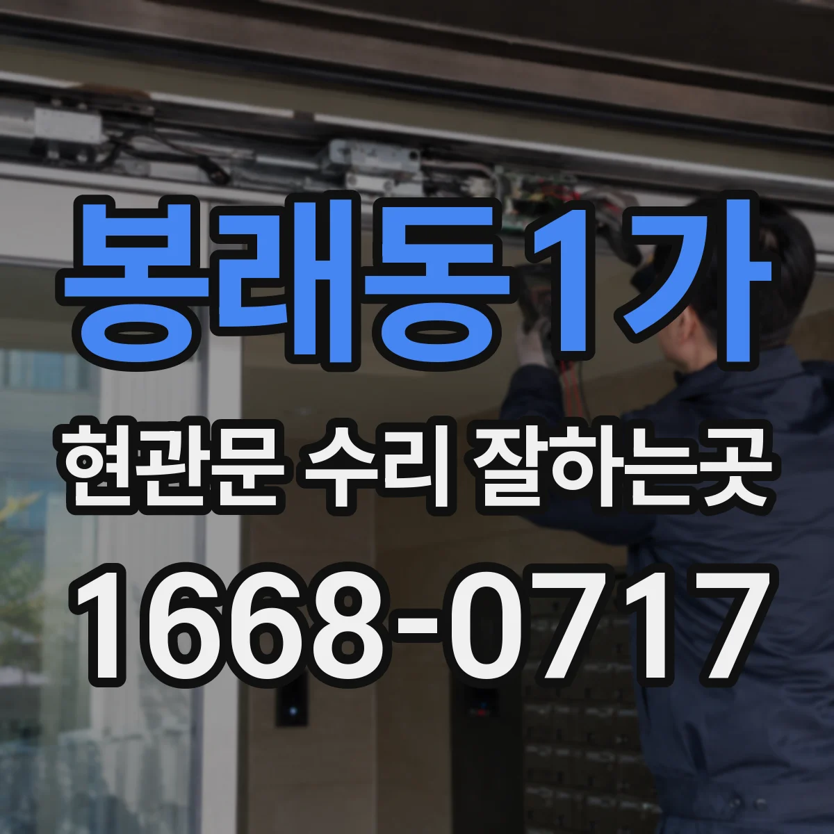 봉래동1가 현관문 수리 잘하는곳