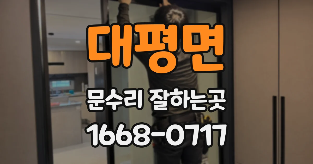 대평면 문수리 잘하는곳