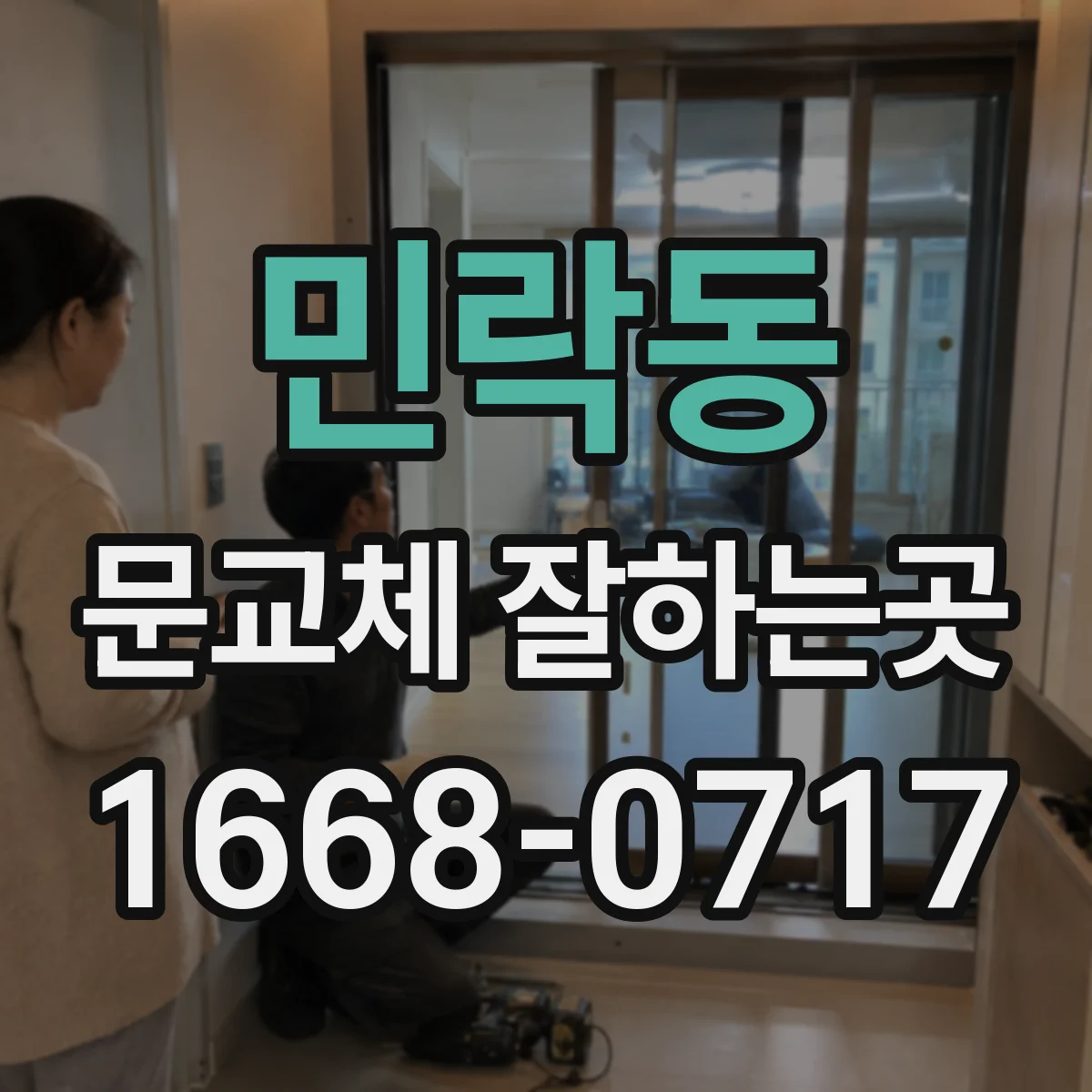 민락동 문교체 잘하는곳