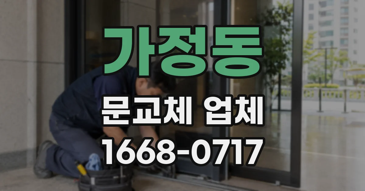 가정동 문교체 업체