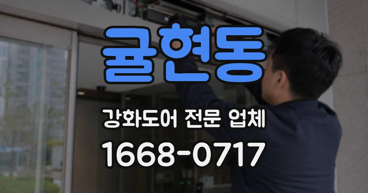 귤현동 강화도어 전문 업체