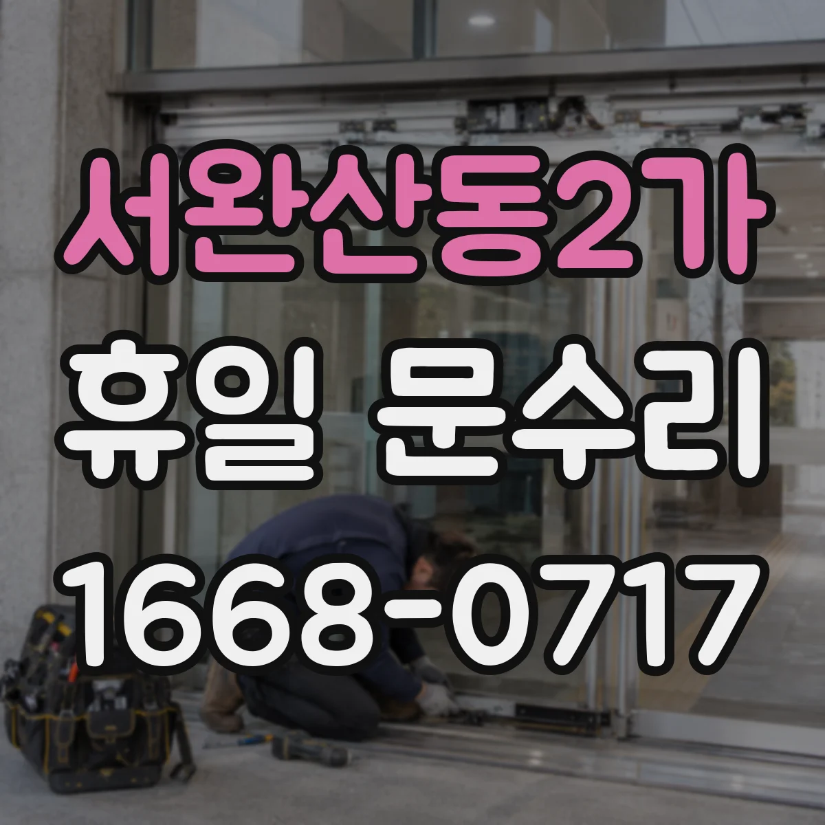 서완산동2가 휴일 문수리