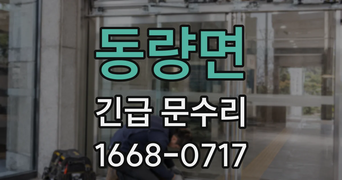 동량면 긴급 문수리