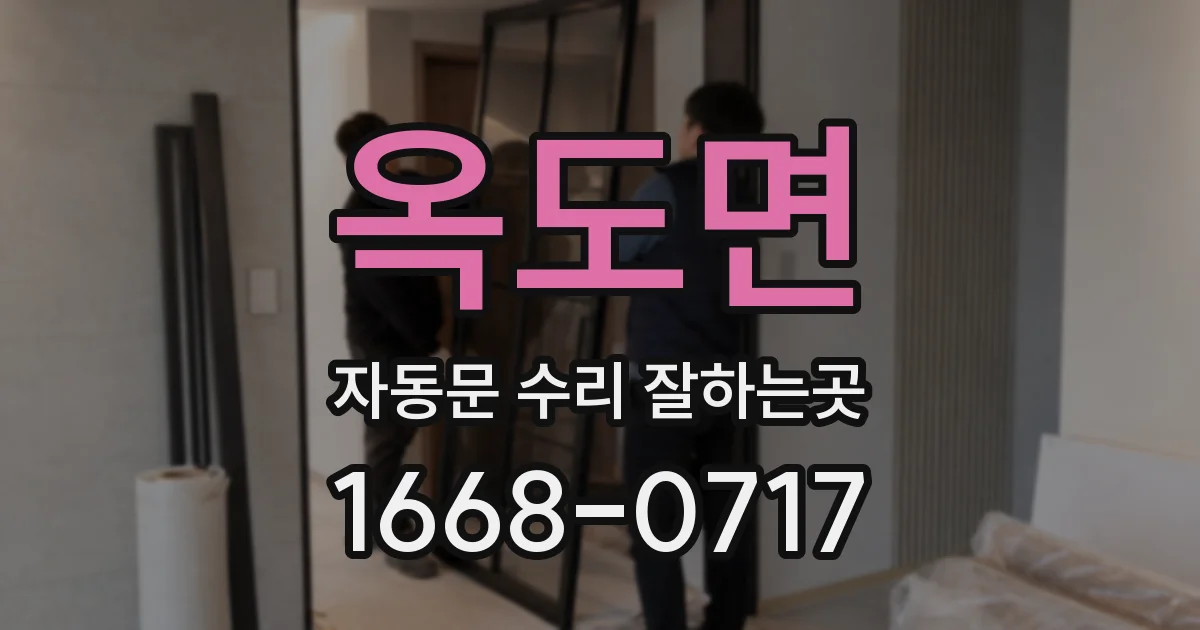 옥도면 자동문 수리 잘하는곳