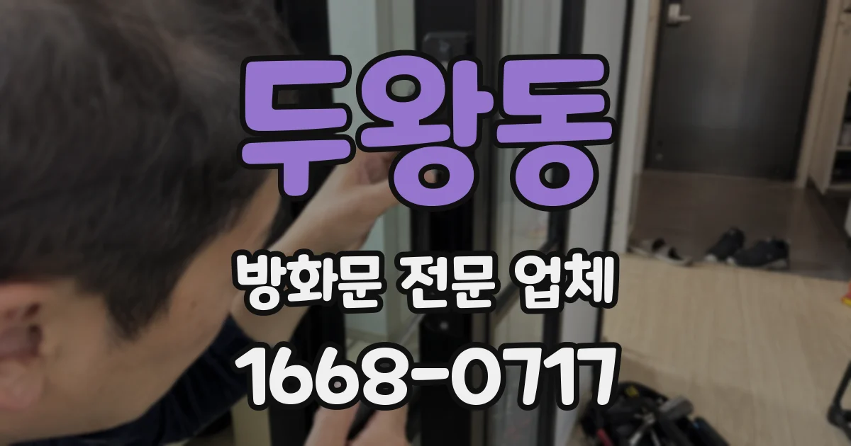 두왕동 방화문 전문 업체