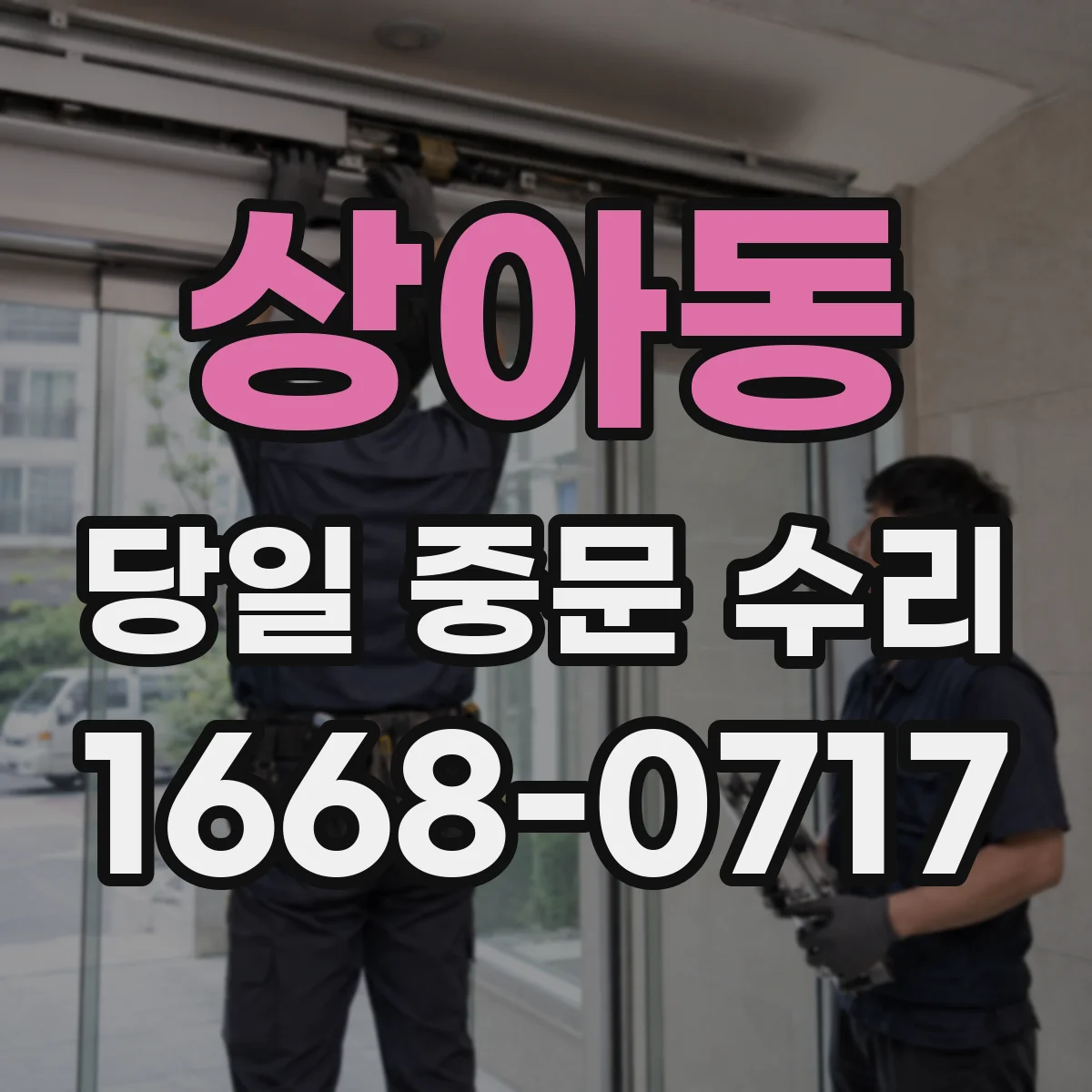 상아동 당일 중문 수리