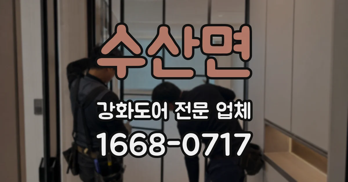 수산면 강화도어 전문 업체