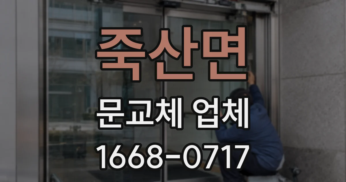 죽산면 문교체 업체