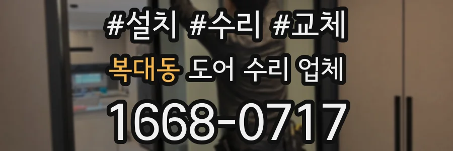복대동 도어 수리 업체