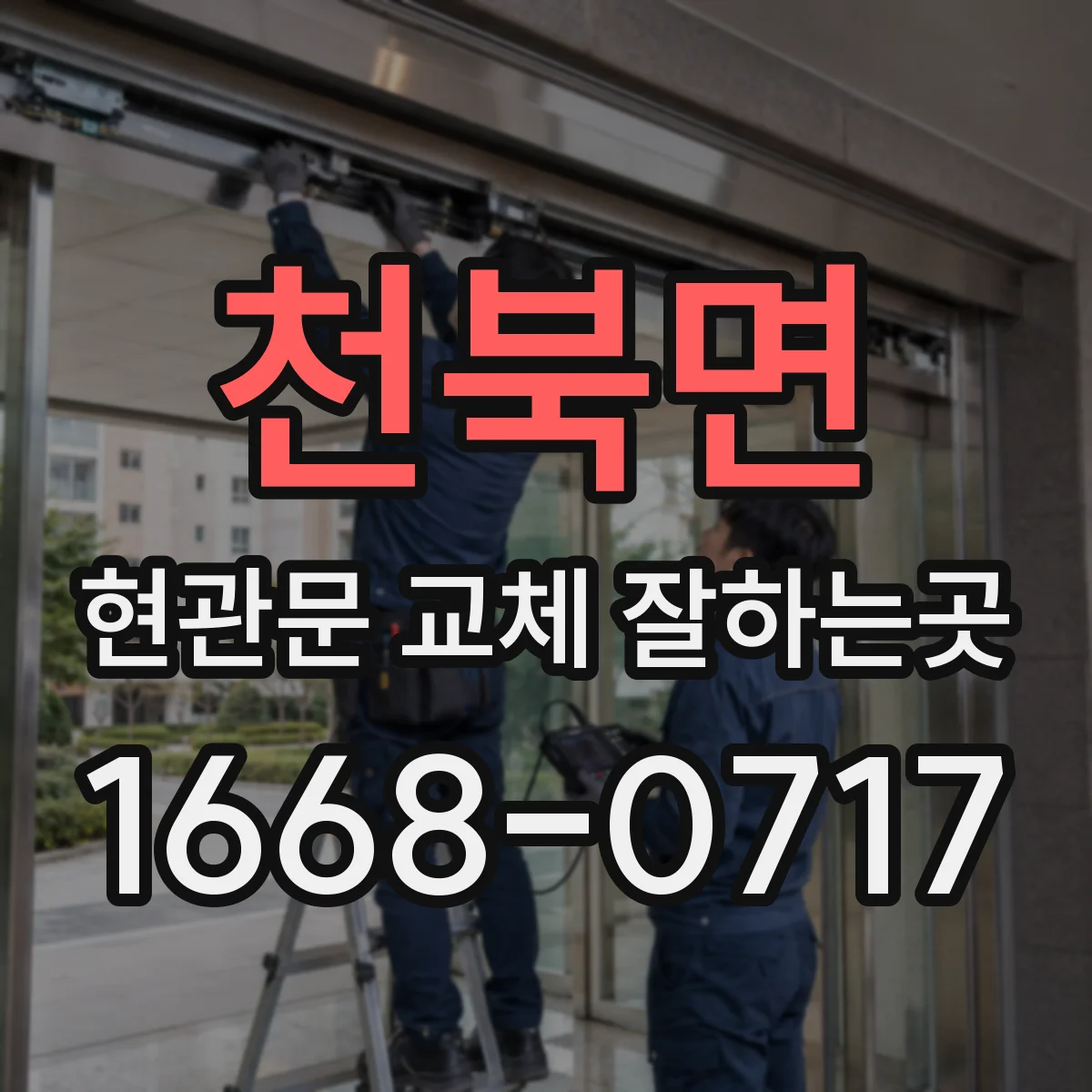 천북면 현관문 교체 잘하는곳
