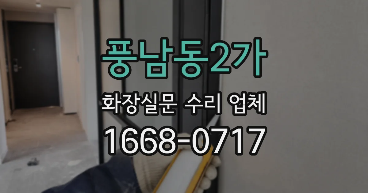 풍남동2가 화장실문 수리 업체