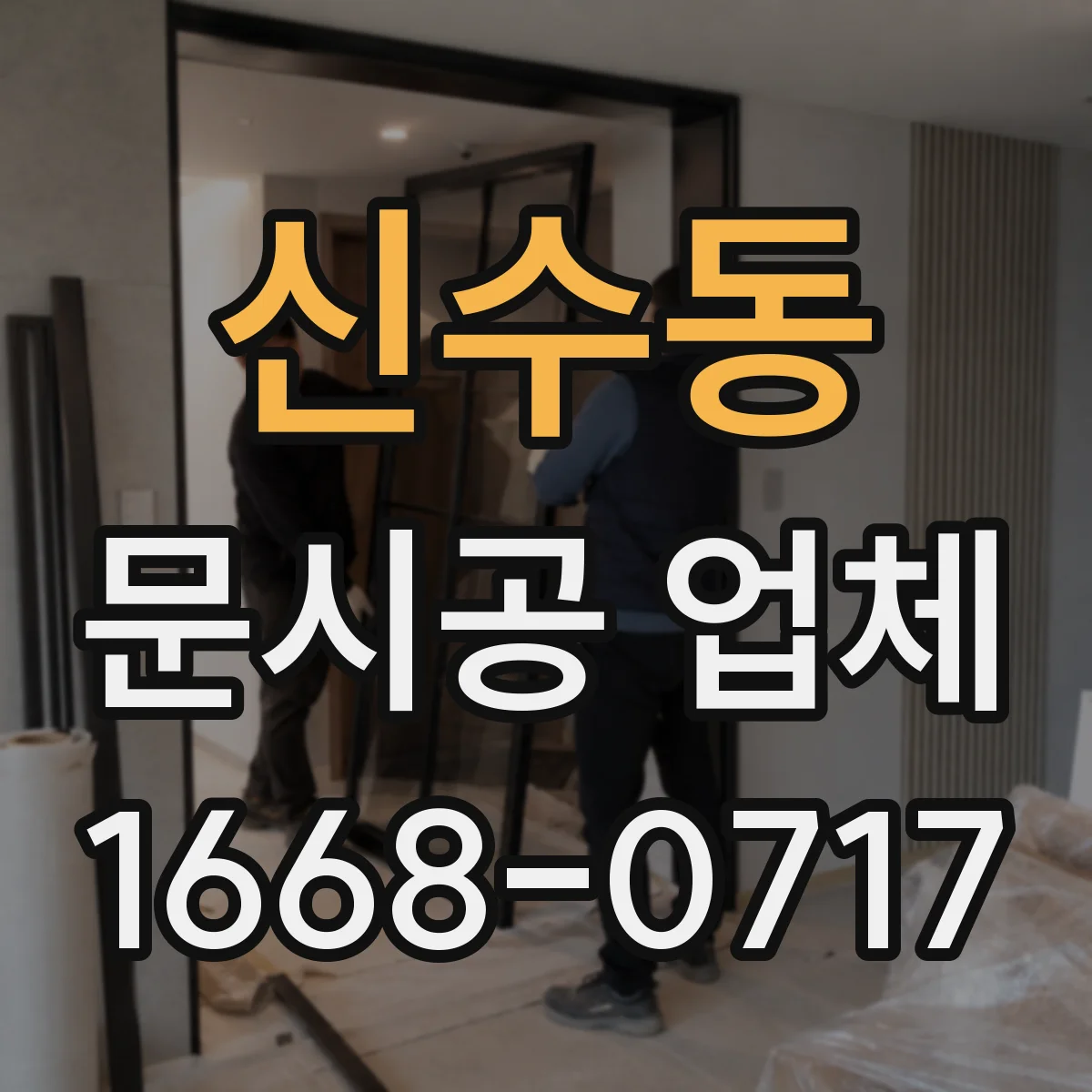 신수동 문시공 업체