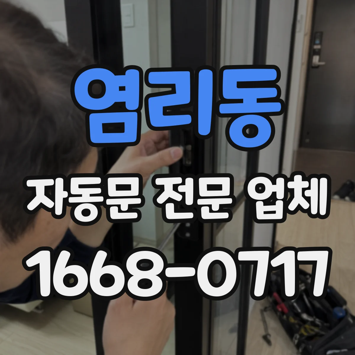 염리동 자동문 전문 업체