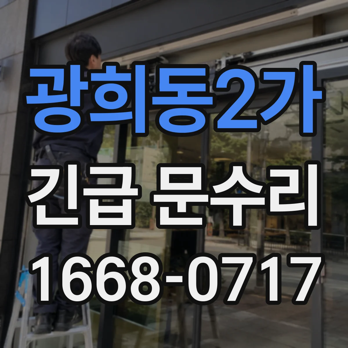 광희동2가 긴급 문수리
