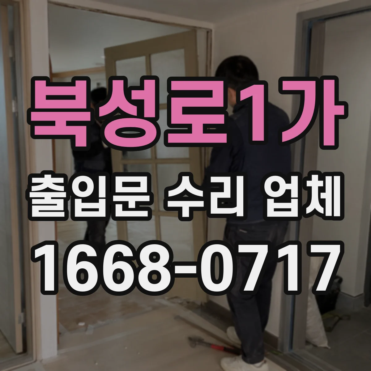 북성로1가 출입문 수리 업체 야간·주말 작업으로 사용 중단 걱정 줄이기
