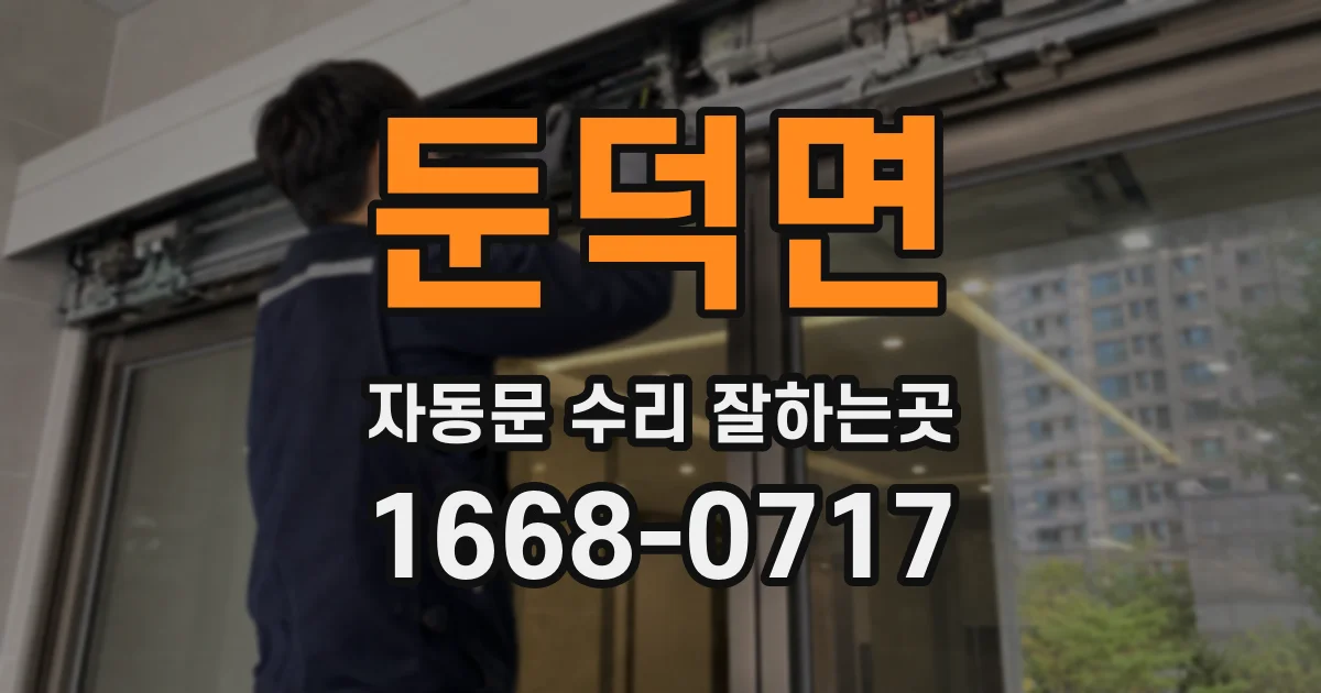 둔덕면 자동문 수리 잘하는곳