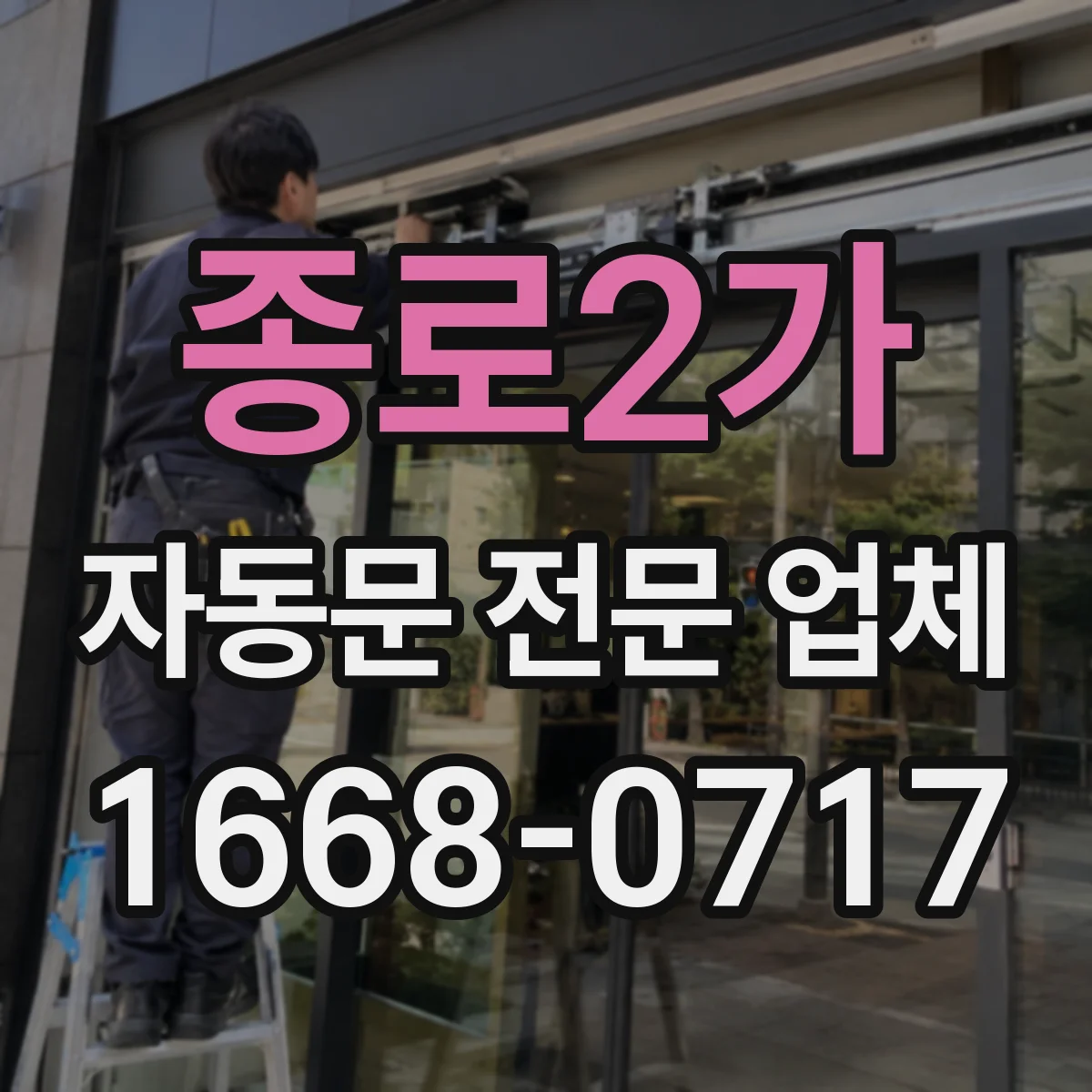 종로2가 자동문 전문 업체