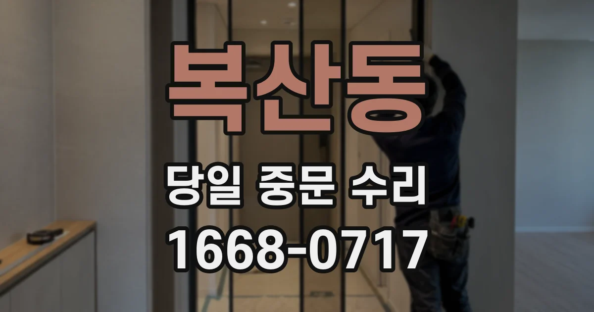 복산동 당일 중문 수리