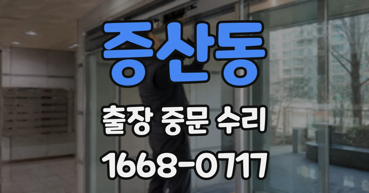 증산동 출장 중문 수리