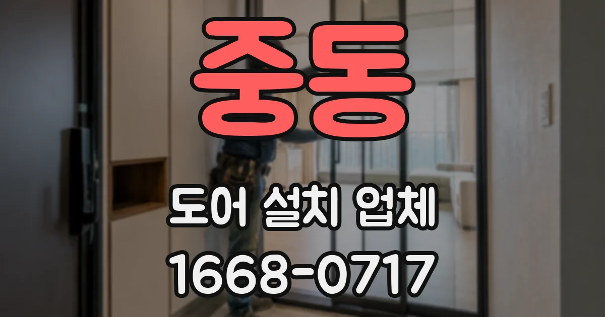 중동 도어 설치 업체
