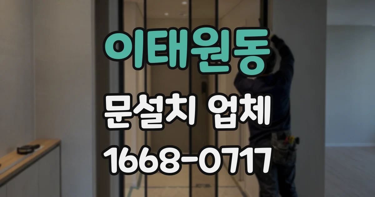 이태원동 문설치 업체