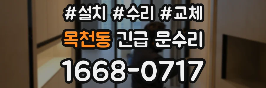 목천동 긴급 문수리
