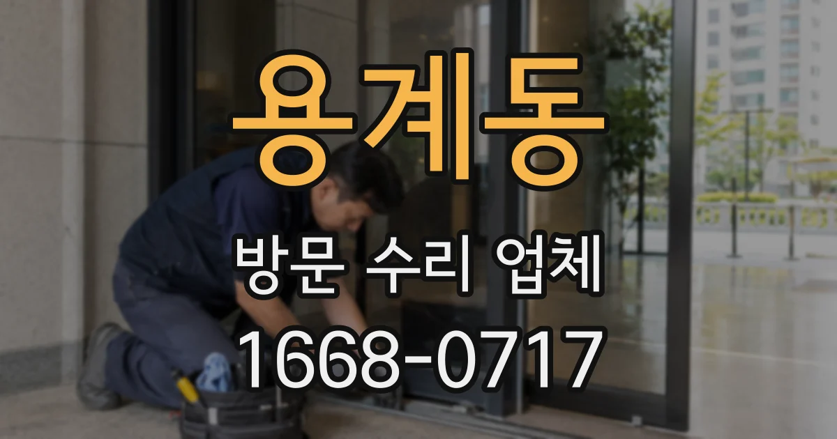 용계동 방문 수리 업체