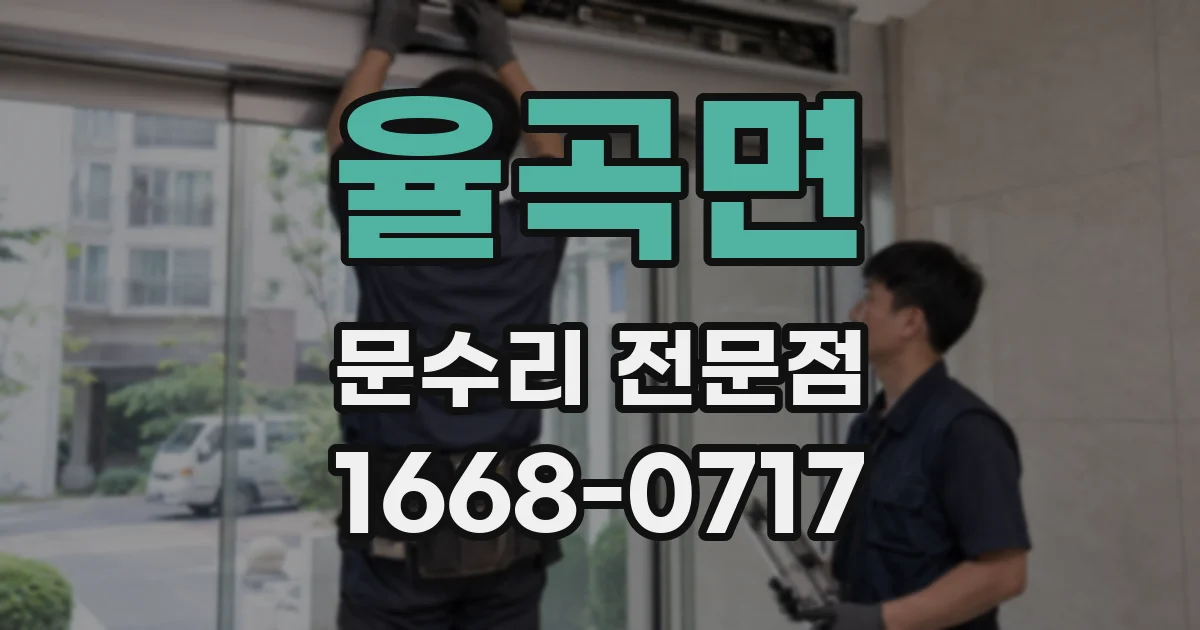 율곡면 문수리 전문점