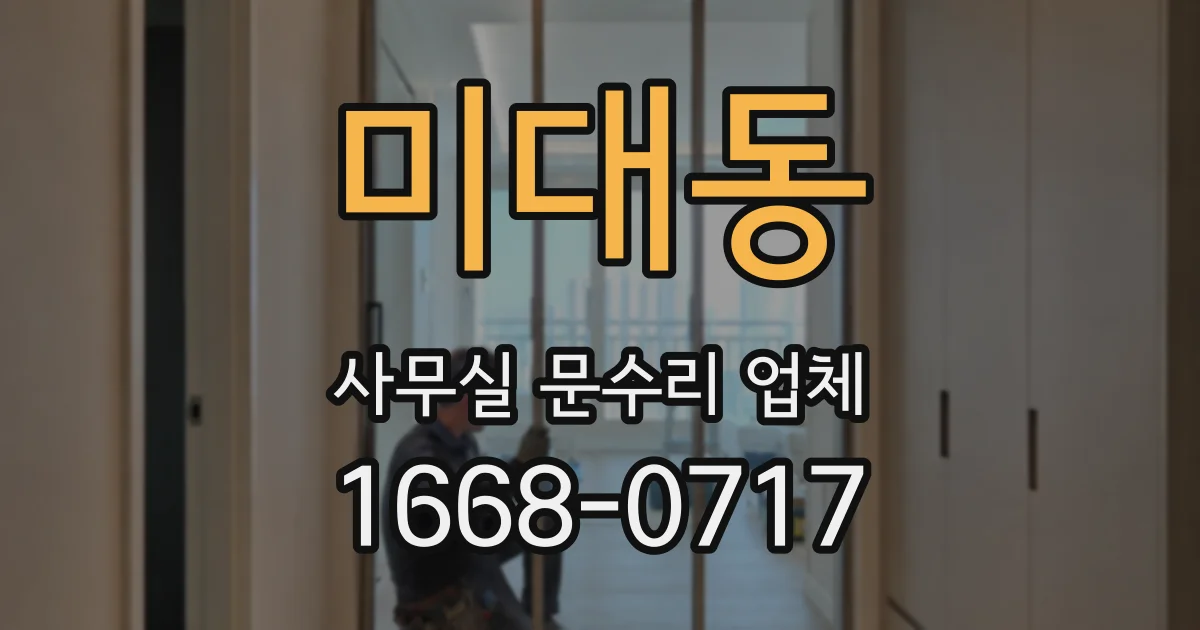 미대동 사무실 문수리 업체