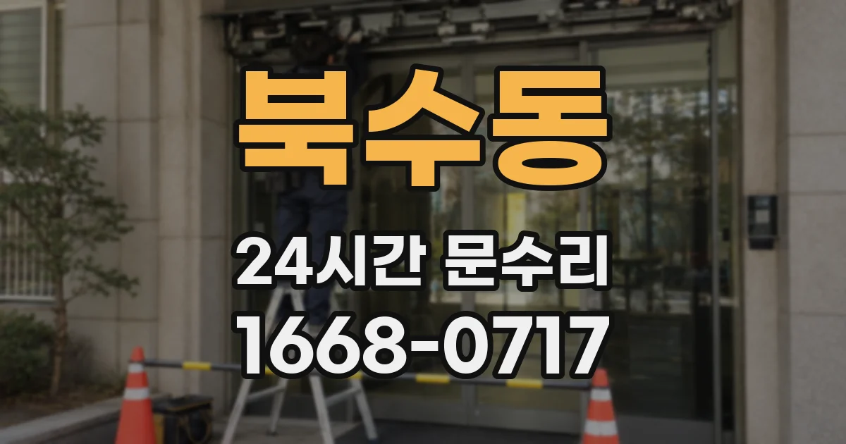 북수동 24시간 문수리