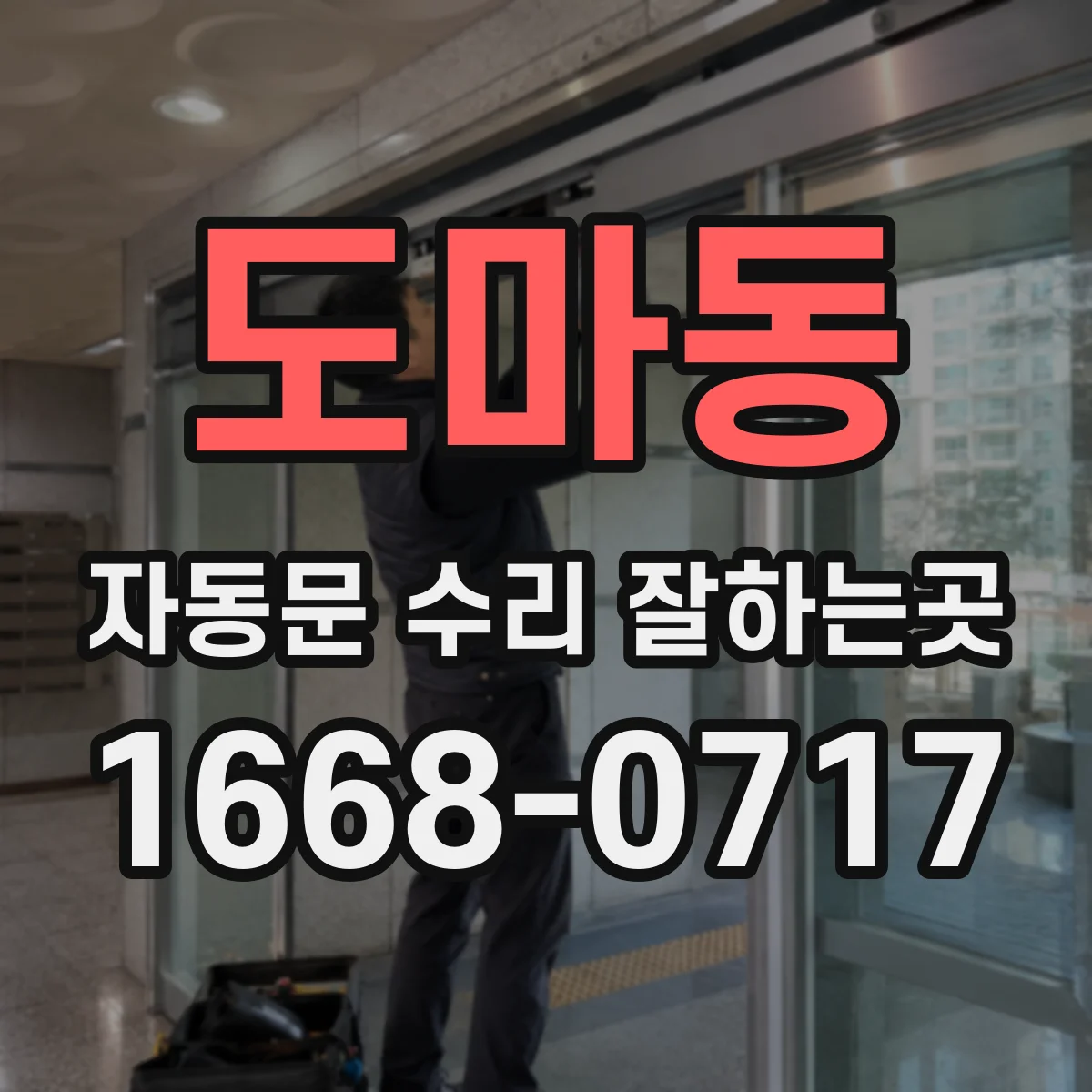 도마동 자동문 수리 잘하는곳