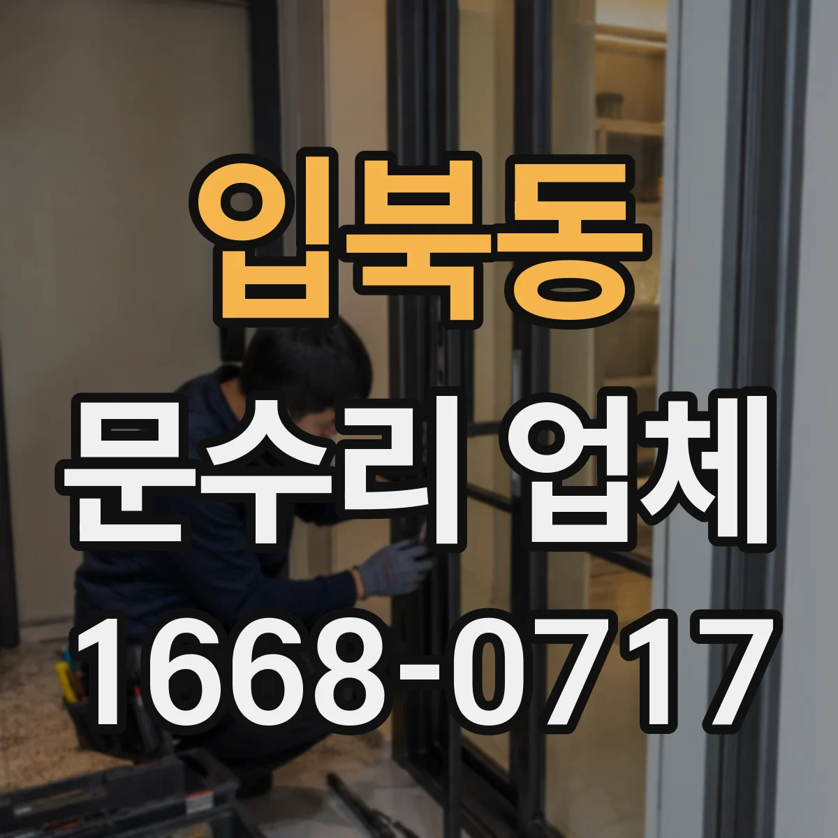 입북동 문수리 업체