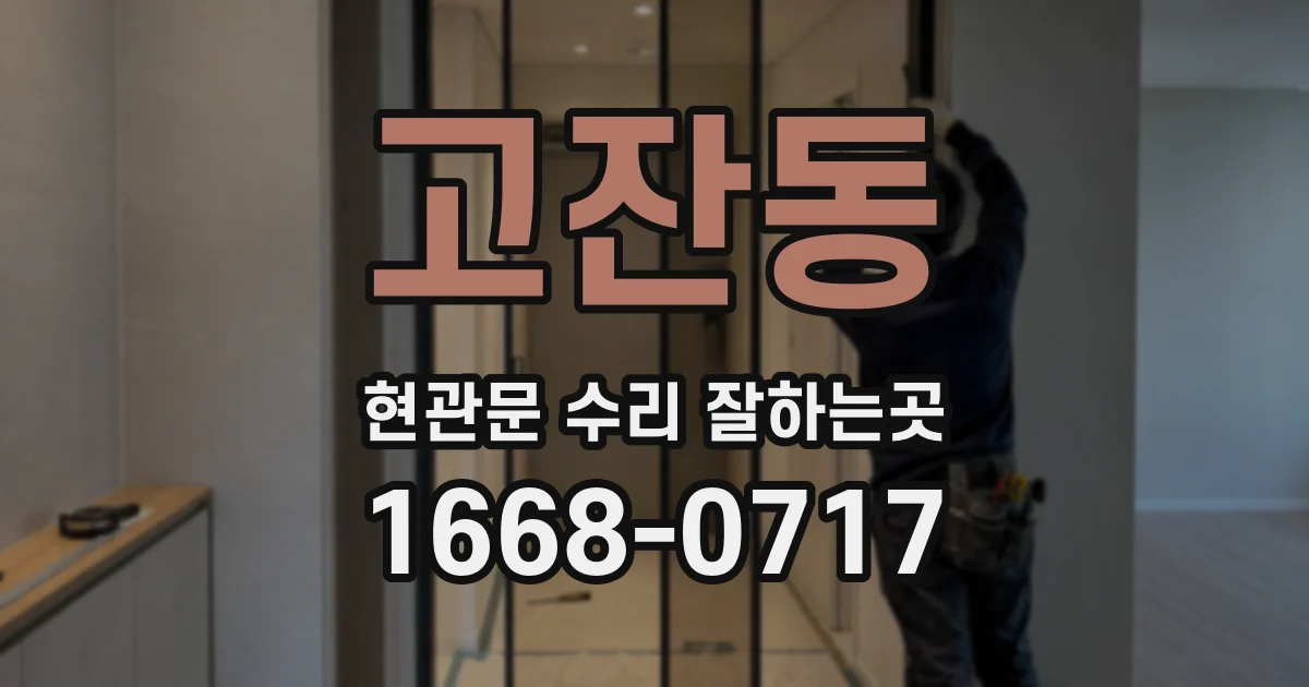 고잔동 현관문 수리 잘하는곳