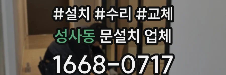 성사동 문설치 업체