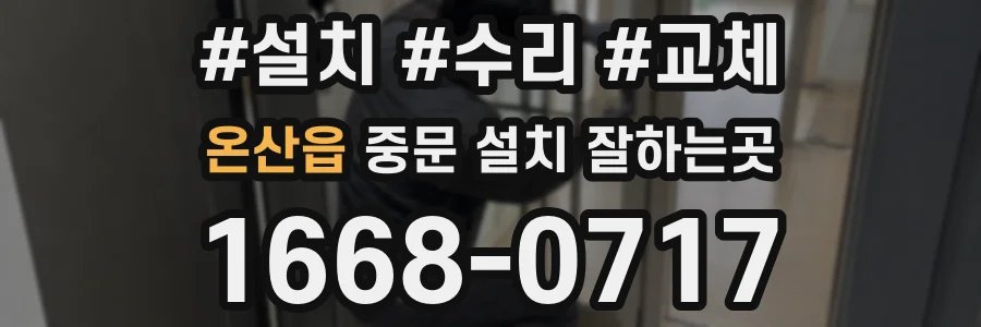 온산읍 중문 설치 잘하는곳