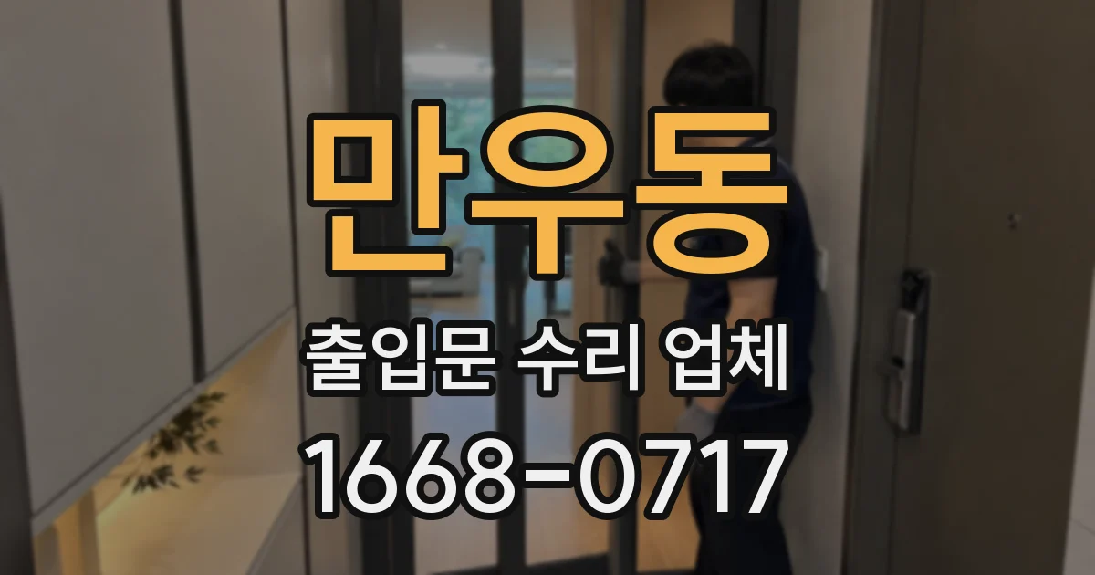 만우동 출입문 수리 업체